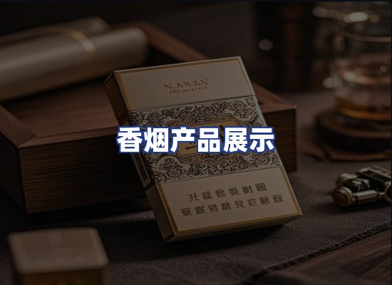 香烟产品展示